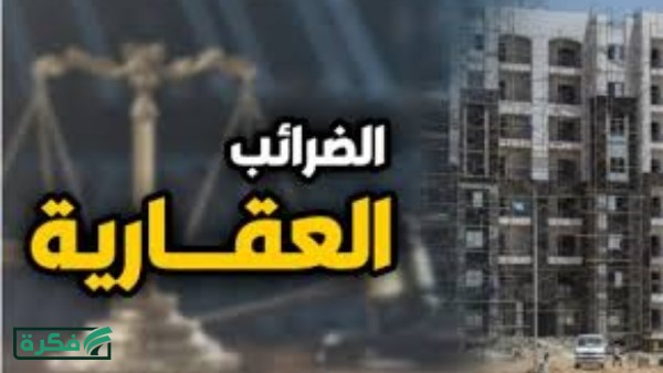 حالات الإعفاء من الضريبة العقارية: متى تسقط الضريبة؟