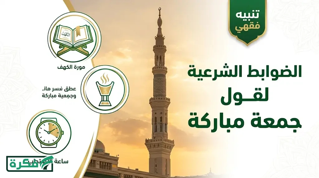 حكم قول “جمعة مباركة” والسنن المستحبة اليوم الجمعة 3 أبريل 2026 وفق الضوابط الشرعية