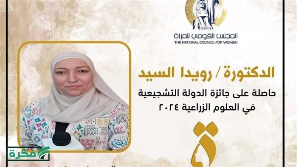 دعم النماذج النسائية.. المجلس القومي للمرأة يحتفي بالدكتورة رويدا السيد