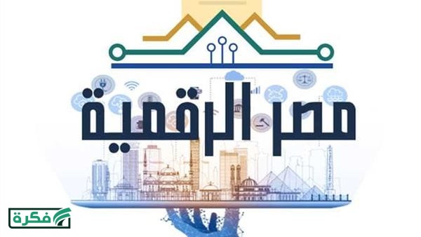 دليل استخدام بوابة مصر الرقمية 2026.. إنشاء حساب والاستفادة من الخدمات
