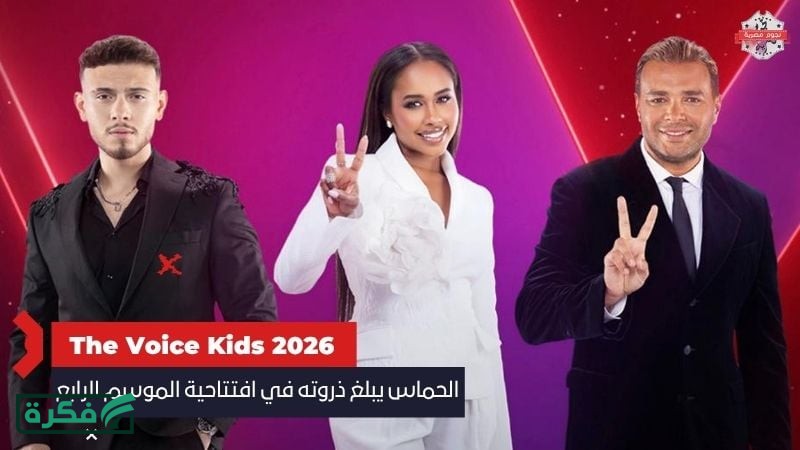 "ذا فويس كيدز 2026".. الحماس يبلغ ذروته في افتتاحية الموسم الرابع وأولى الحلقات بأغنية "يا بنت السلطان"