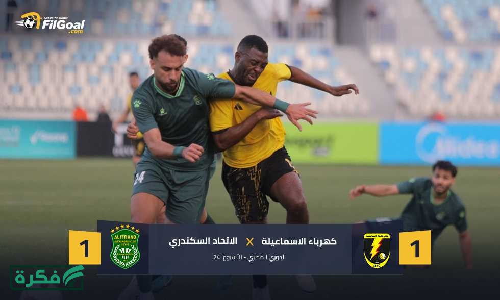 رأسية إيبوكا لا تكفي.. كهرباء الإسماعيلية يخطف نقطة من الاتحاد