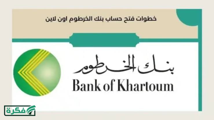 رابط فتح حساب في بنك الخرطوم أون لاين للمقيمين والمغتربين والشروط المطلوبة 2026