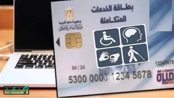 رابط مباشر.. خطوات الاستعلام عن كارت الخدمات المتكاملة 2026 بالرقم القومي