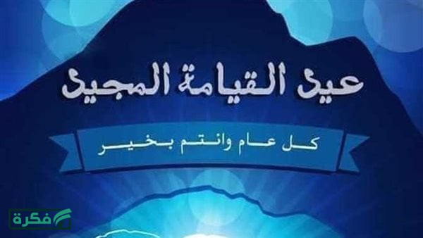رسائل تهنئة بعيد القيامة المجيد 2026.. كلمات دافئة تعكس روح المحبة والتسامح
