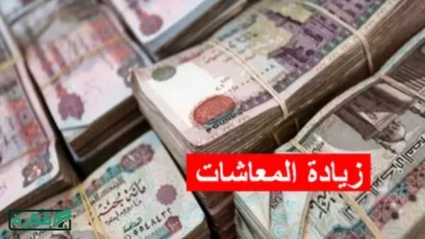 رسمياً.. زيادة المعاشات 15% في هذا الموعد