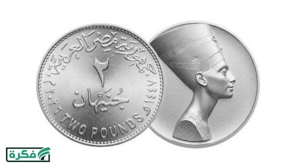 رسمياً.. شكل الجنيه الجديد و الـ2 جنيه المعدن في مصر