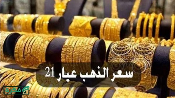 سعر الذهب اليوم جميع الأعيرة بدون المصنعية