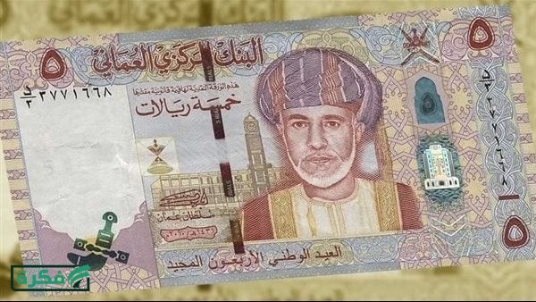 سعر الريال العماني خلال التعاملات الصباحية اليوم الأحد 12 أبريل 2026