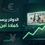 سعر خام برنت اليوم الجمعة 3 أبريل 2026 يسجل 141.36 دولار في أعلى مستوى منذ عام 2008