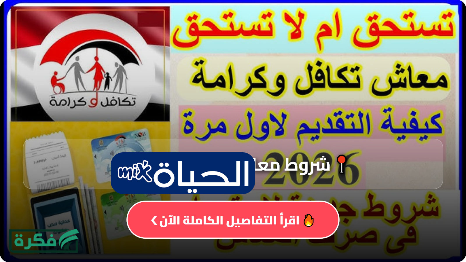 شروط معاش تكافل وكرامة 2026 والفئات المستحقة من الأطفال والأوراق المطلوبة للتقديم