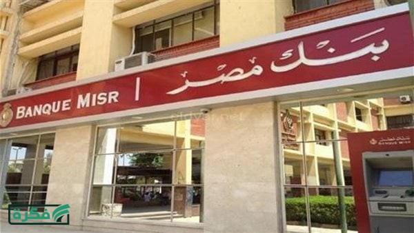 شهادات بنك مصر 2026 الأعلى فائدة.. مقارنة بين شهادة ابن مصر ويوماتي والقمة