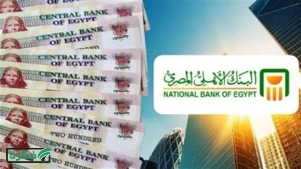 شهادة 22% بالبنك الأهلي.. عائد مغر يفتح الطريق أمام تحقيق مكاسب غير مسبوقة