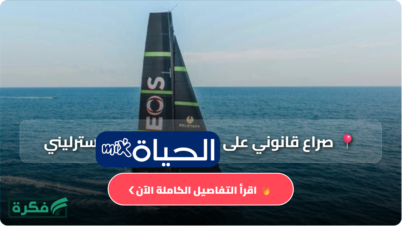 صراع قانوني على قارب بـ180 مليون إسترليني بين جيم راتكليف وبن أينزلي قبل كأس أميركا 2027