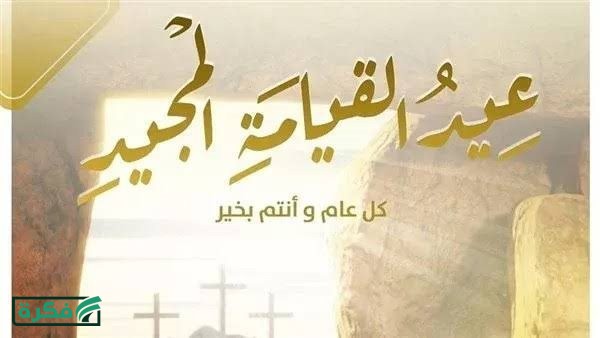 صور معايدة عيد القيامة المجيد.. أرسلها لكل حبايبك وصحابك