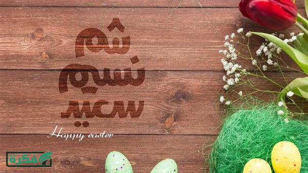 صور معايدة عيد شم النسيم.. ابعتها لصحابك وكل حبايبك
