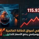 طهران تستغل قيود مضيق هرمز وعملية الملحمة القوية لرفع أسعار نفطها فوق المستويات العالمية