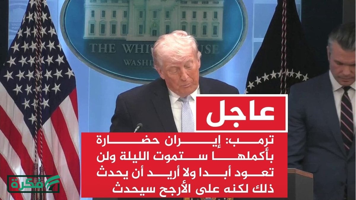 عاجل "ترامب الآن".. حضارة إيران بالكامل ستموت الليلة ولن تعود أبداً مرة أخرى والحرس الثوري يرد