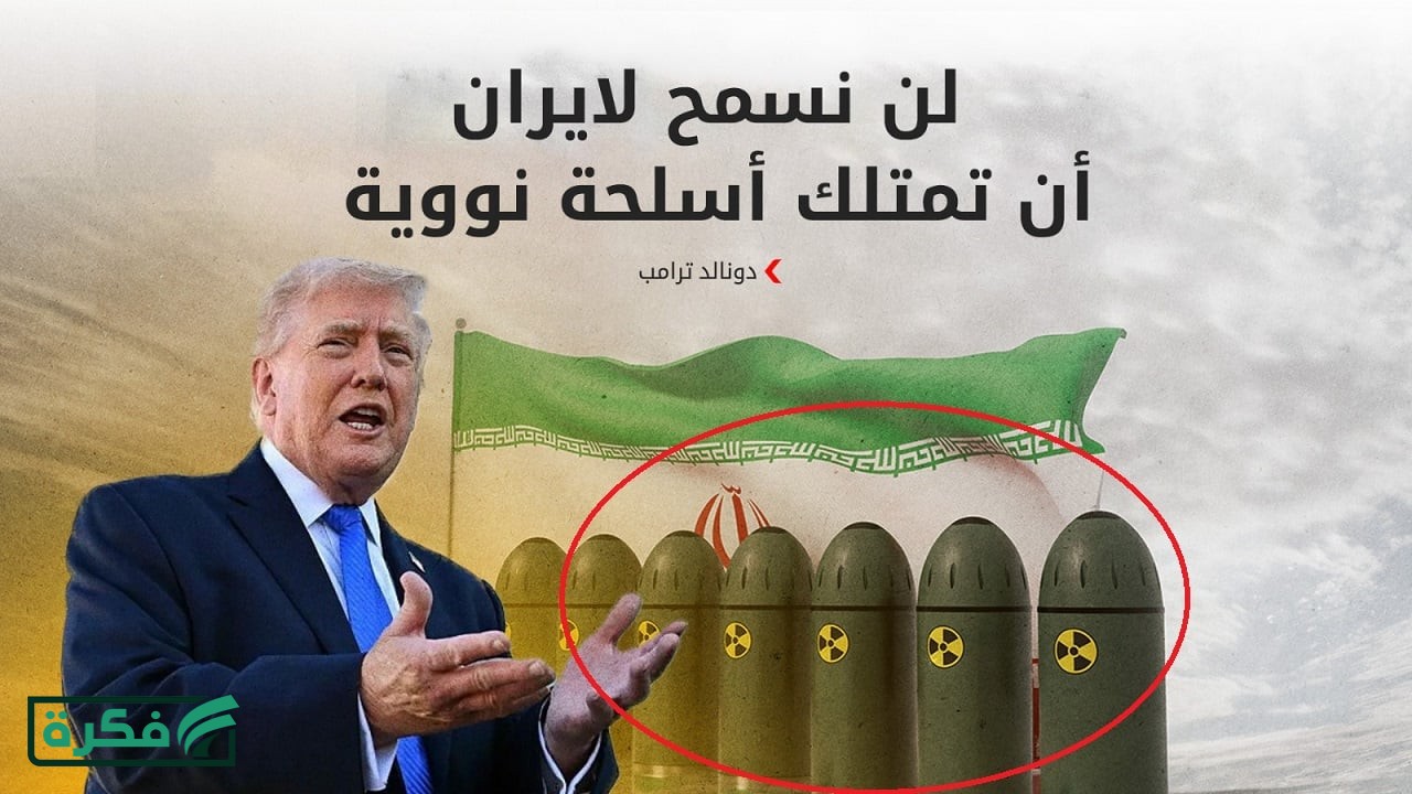 عاجل "ساعات حاسمة".. مخاوف أوروبية من تصعيد نووي بعد تهديدات ترامب الخطيرة لإيران والمنطقة على فوهة بركان