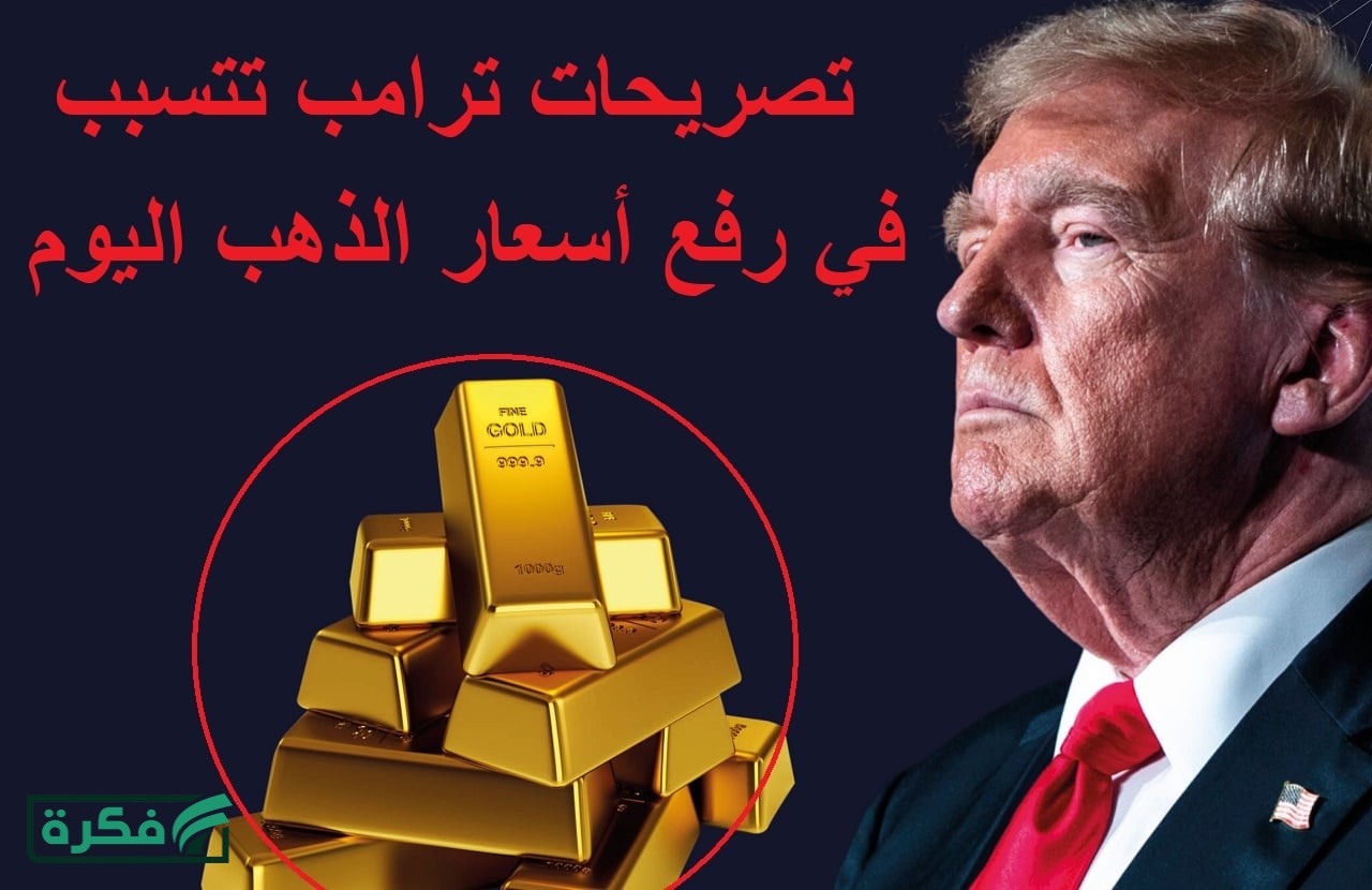 عاجل "صعود قوي ومفاجئ".. أسعار الذهب اليوم ترتفع لليوم الرابع بعد تصريحات ترامب حول حرب إيران