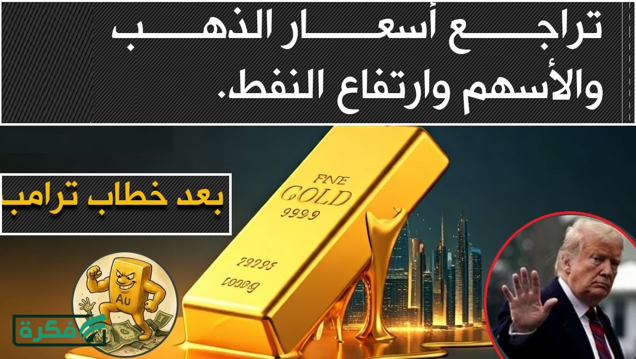 عاجل "هبوط صاروخي".. تصريحات ترامب تُكبّد أسعار الذهب اليوم خسائر كبيرة وترفع أسعار النفط