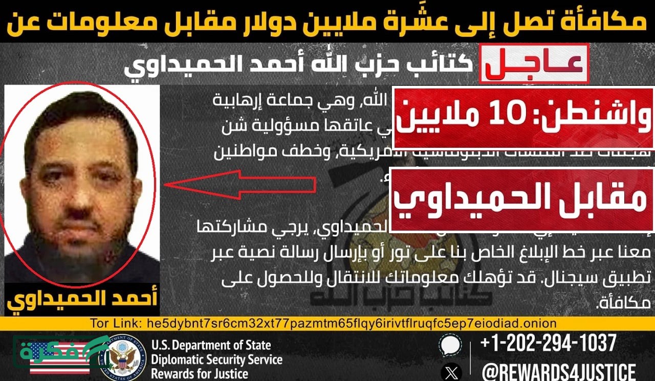 عاجل.. أمريكا تعرض 10 مليون دولار مكافاة مقابل أي معلومات عن الحميداوي