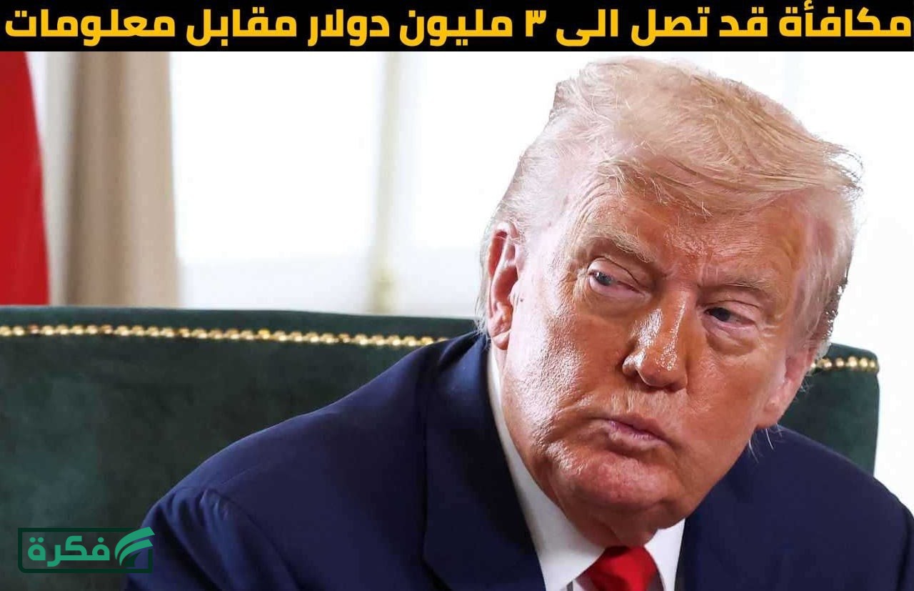 عاجل.. أمريكا تعلن مكافأة 3 مليون دولار مقابل معلومة عن هذا الأمر بالعراق