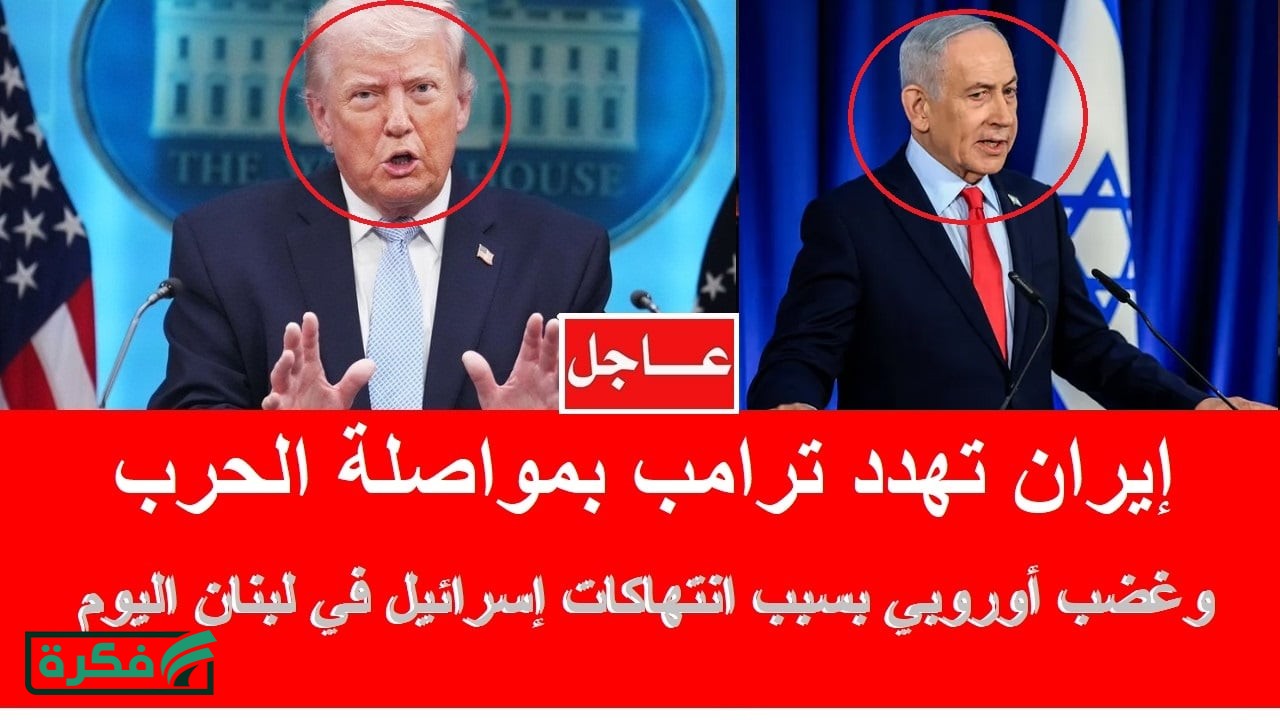 عاجل.. إيران تُخير ترامب بين مواصلة الحرب أو الهدنة بعد القصف الإسرائيلي العنيف على لبنان وإسبانيا تندد بالأفعال الإجرامية لنتنياهو