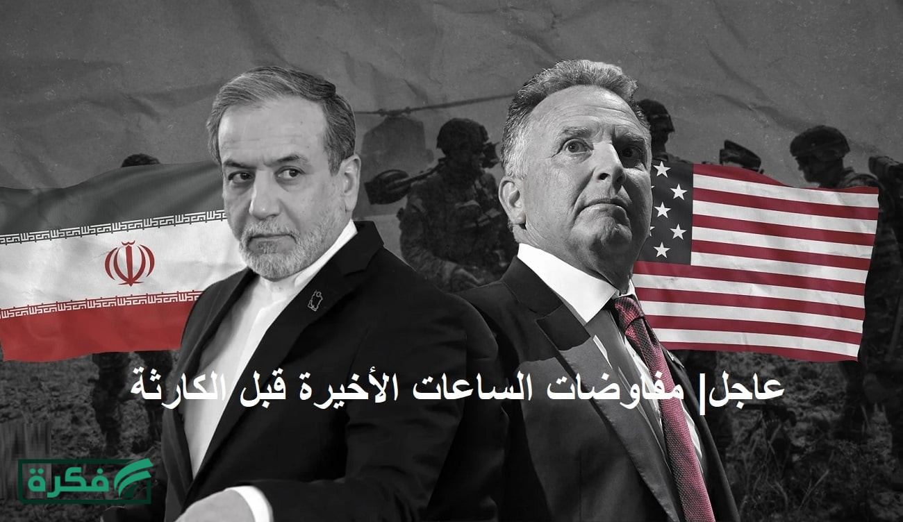 عاجل.. البيت الأبيض يكشف عن شروط إيران الستة المسبقة للتفاوض ووقف الحرب قبل انتهاء مهلة ترامب