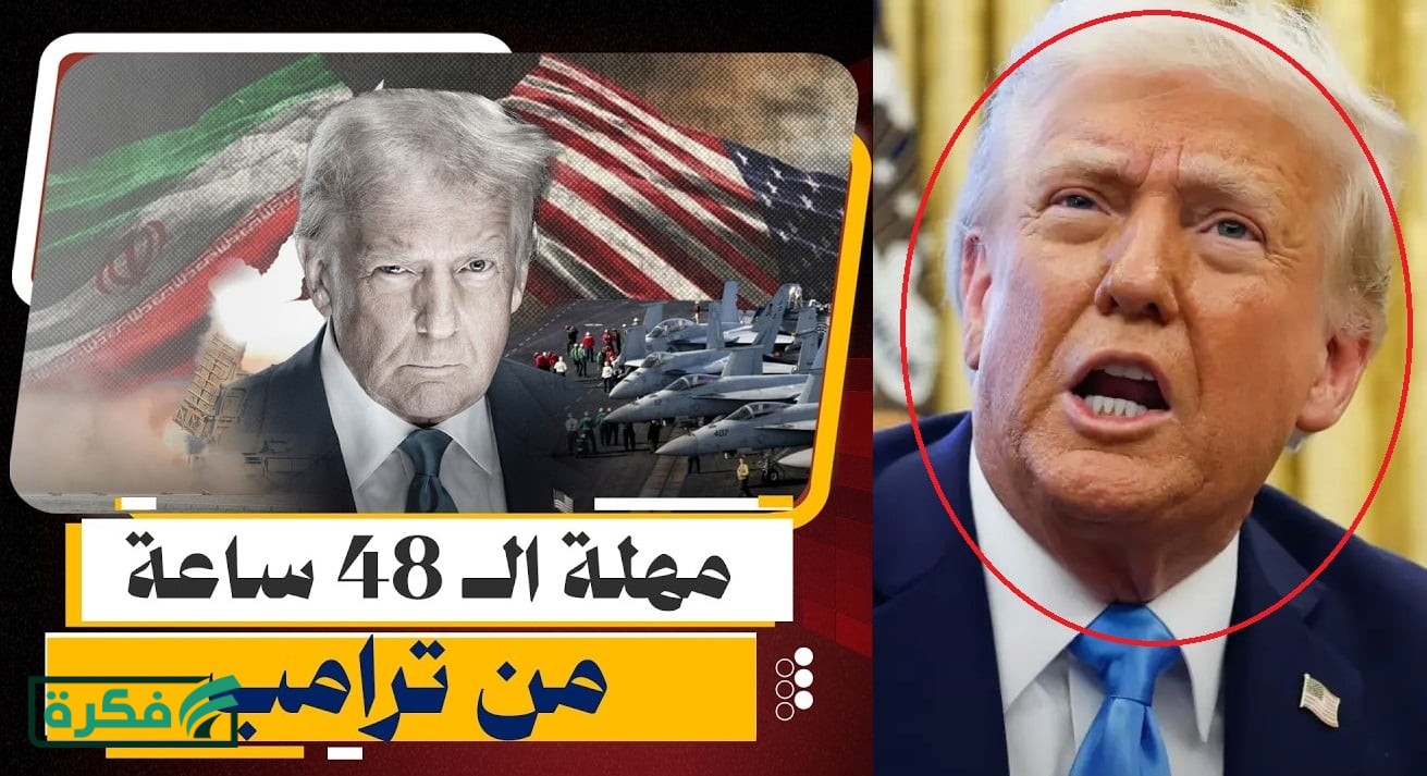 عاجل.. ترامب متوعداً إيران "ترقبوا الكارثة ولم يتبقى سوى 48 ساعة والوقت ينفذ"