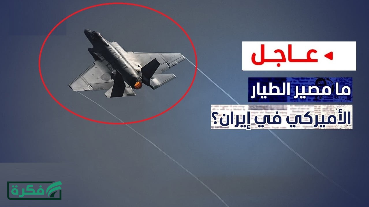 عاجل.. ترامب والجيش الأمريكي يعلنان رسمياً مصير الطيار الثاني الذي سقطت طائرته الـ f 15 فوق إيران وماذا فعلت القوات الخاصة "الكوماندوز"
