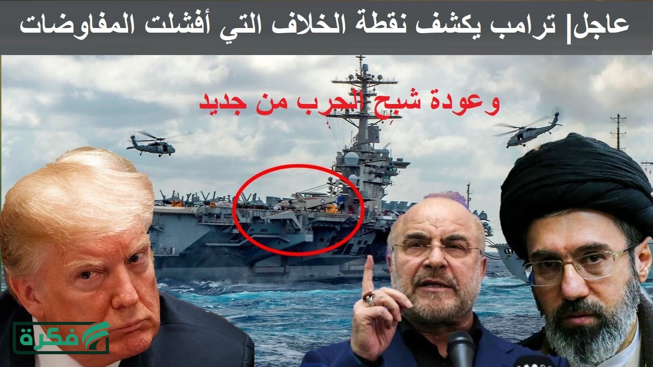 عاجل.. ترامب يكشف عن نقطة الخلاف الوحيدة التي أفشلت المفاوضات مع إيران ويهدد ويتوعد من جديد