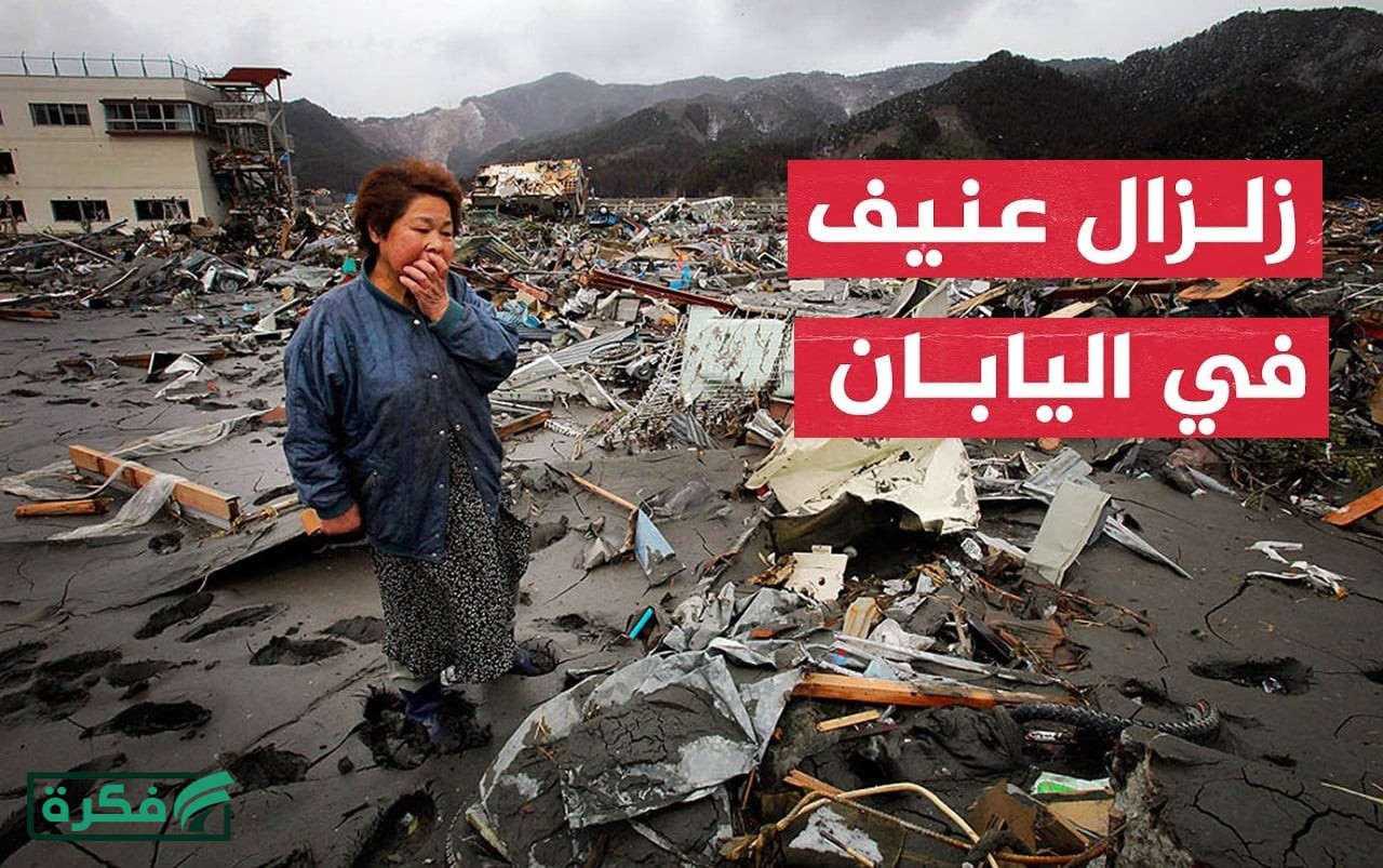 زلزال بقوة 7.4 ريختر يضرب اليابان مع تحذيرات من تسونامي وهزات أرضية لاحقة