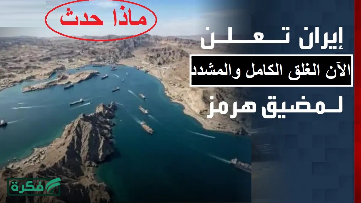 عاحل.. إيران تُعلن غلق مضيق هرمز بشكل كامل ووضعه تحت رقابة عسكرية مشددة عقب ما فعلته أمريكا