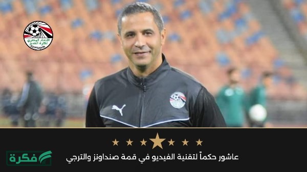 عاشور حكماً لتقنية الفيديو في قمة صنداونز والترجي