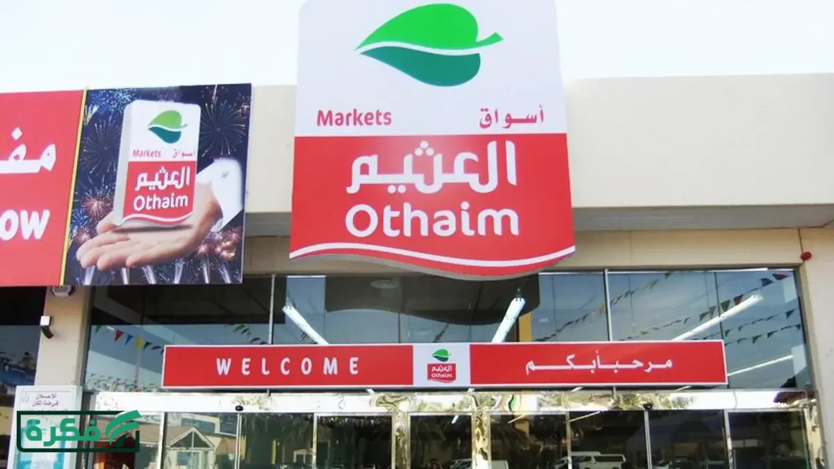 عروض العثيم السعودية 2026.. التوفير الأقوى على السلع الغذائية حتى 7 أبريل