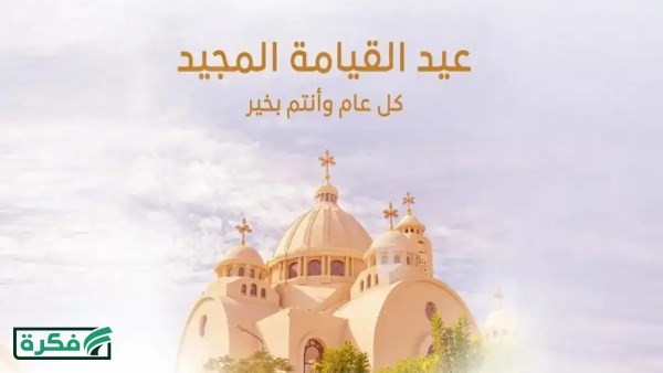 عيد القيامة .. هل غدا إجازة؟
