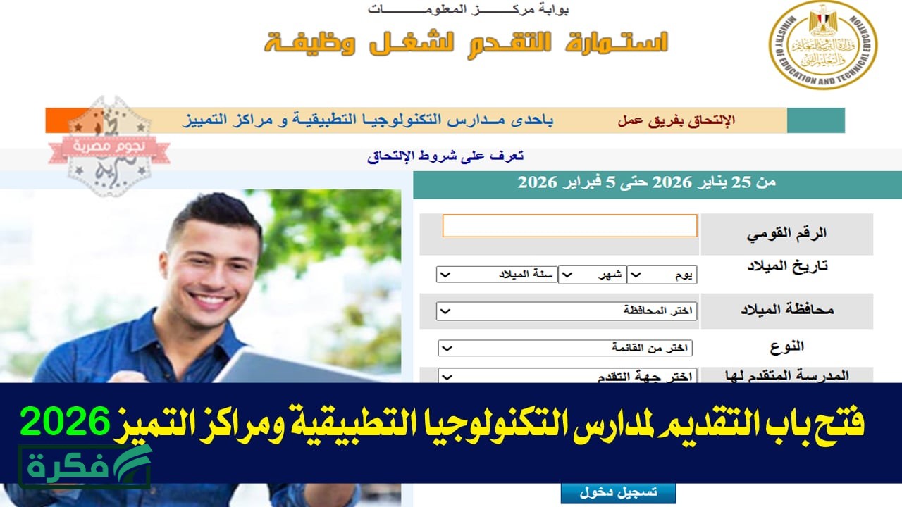 فتح باب التقديم لمدارس التكنولوجيا التطبيقية ومراكز التميز 2026: الشروط والرابط الرسمي