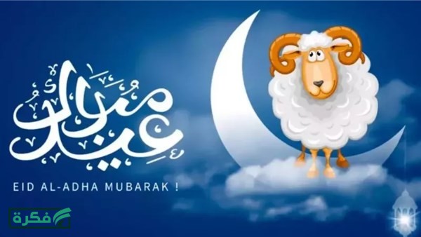 كام يوم إجازة؟ موعد وقفة عرفات وعيد الأضحى 2026 في مصر