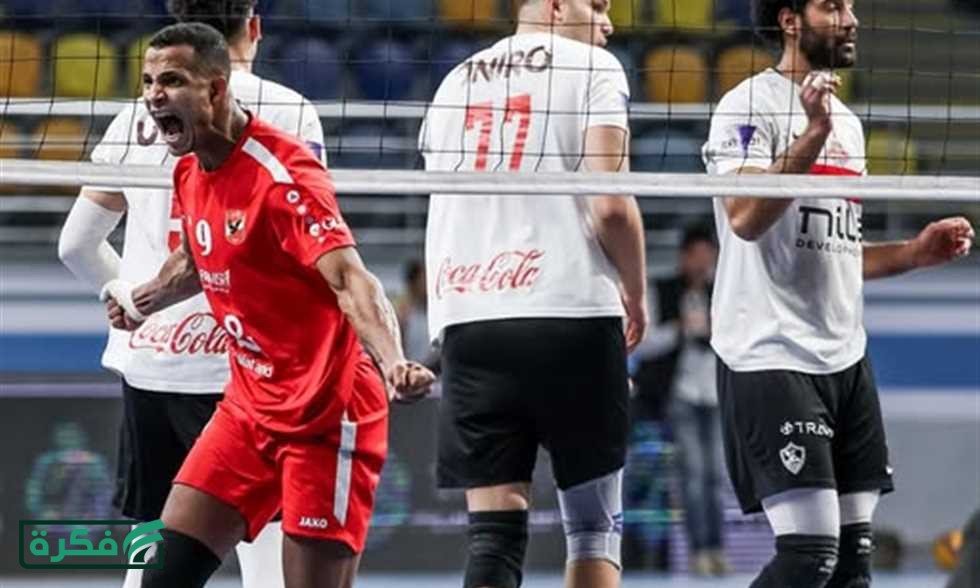 كرة طائرة - رباعية محلية تاريخية.. الأهلي بطلا لكأس مصر بفوز مثير على الزمالك