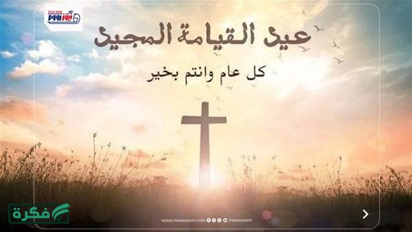 كروت معايدة عيد القيامة 2026 مكتوبة وجاهزة للإرسال فورًا.. 50 صورة وتهنئة