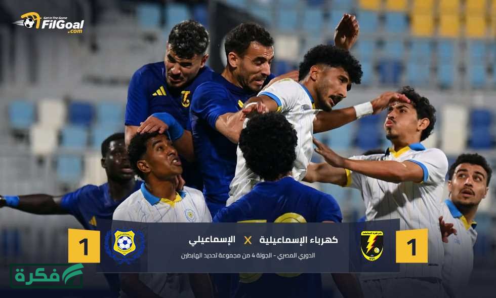 كهرباء الإسماعيلية يخطف تعادلا مثيرا مع الإسماعيلي في صراع الهبوط