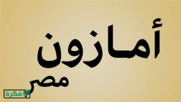 كود خصم أمازون مصر 2026 وعروض التخفيض الحصرية تصل إلى 50%