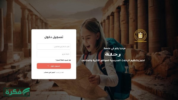 كيفية الحجز الإلكتروني على منصة رحلة لزيارات الطلاب للمناطق الأثرية