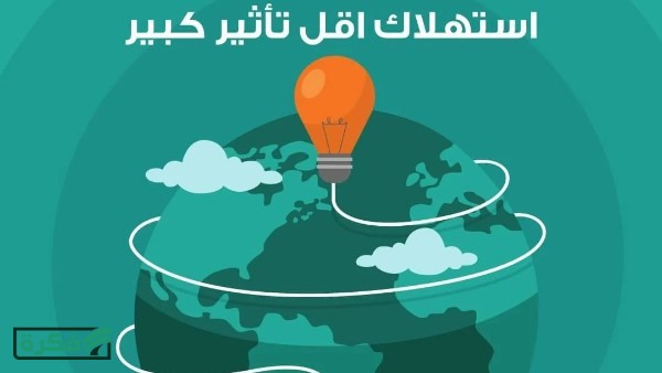 كيفية ترشيد استهلاك الكهرباء
