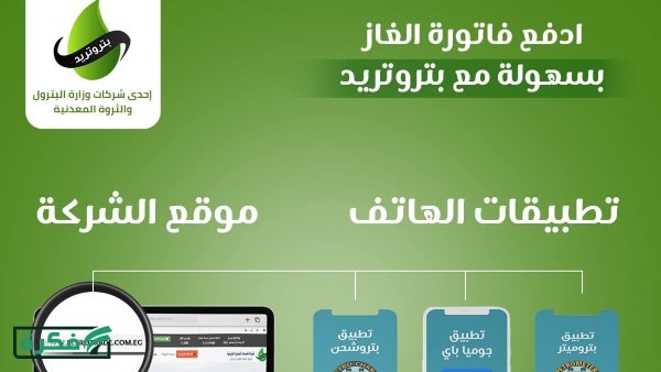 كيفية سداد فاتورة الغاز بالموبيل 2026