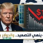 مؤشر الدولار يتجاوز 100 نقطة إثر تصريحات ترامب التصعيدية تجاه إيران وتوقعات بضربات عسكرية وشيكة