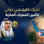 مجلس الأمن الدولي يؤجل التصويت على مشروع قرار بحريني لتأمين الملاحة في مضيق هرمز بسبب عطلة رسمية
