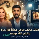 محمد سامي يخوض تجربة التمثيل الأولى كبطل لمسلسل قلب شمس تحت إشراف المخرج خالد يوسف