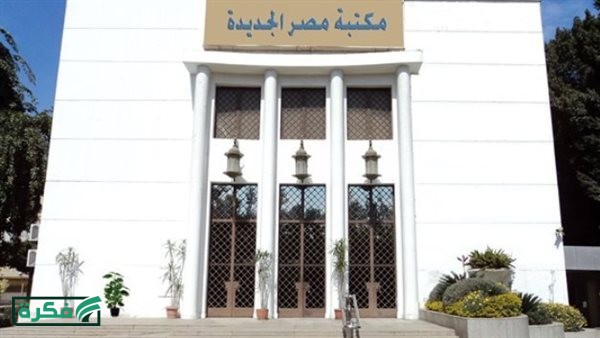 مكتبة مصر الجديدة تطلق حزمة من الفعاليات بمناسبة اليوم العالمي للكتاب